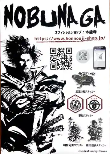 本能寺の授与品その他