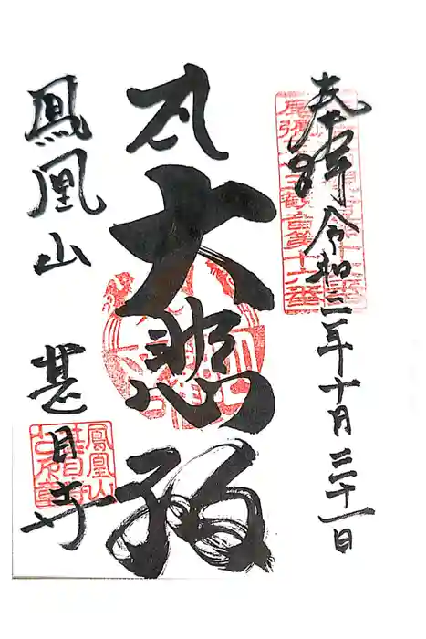 甚目寺の御朱印