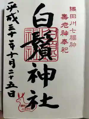 白鬚神社の御朱印
