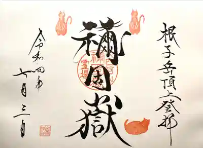 禰固岳神社の御朱印