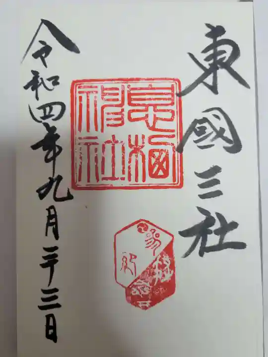 息栖神社の御朱印