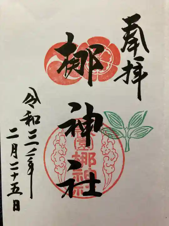 元祇園梛神社・隼神社の御朱印