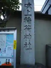 吹上稲荷神社の建物その他