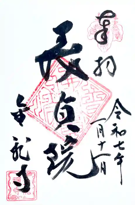 金龍寺の御朱印