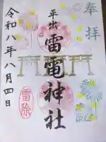 平出雷電神社の御朱印