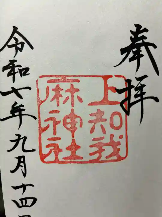 上知我麻神社(熱田神宮摂社)の御朱印