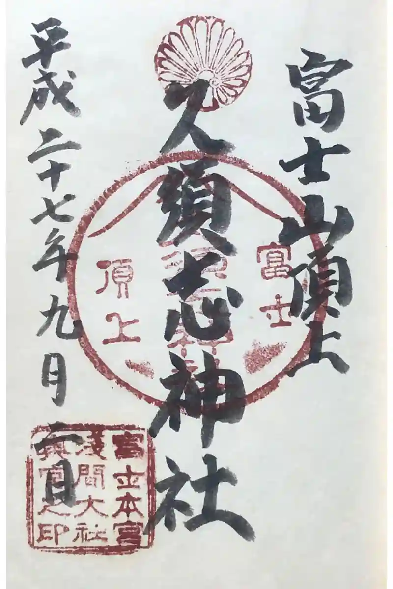 御朱印・御朱印帳:富士山頂上久須志神社(静岡県富士宮駅 御朱印・御朱印帳:富士山頂上久須志神社(静岡県富士宮駅