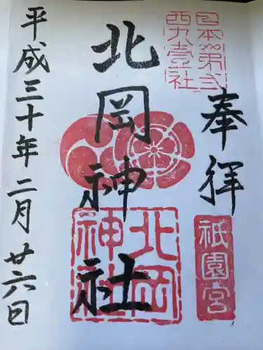 北岡神社の御朱印
