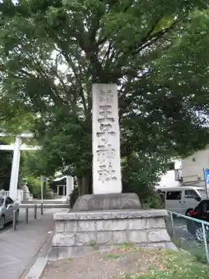 王子神社のその他建物