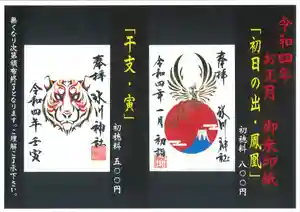 鳩ヶ谷氷川神社の御朱印 2022年01月01日(土)〜(2021年12月31日(金) 20時18分32秒投稿)