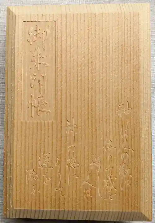 代々木八幡宮の御朱印帳