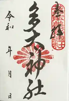 御朱印　書置き