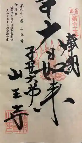 山王寺の御朱印