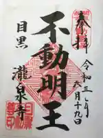 瀧泉寺(目黒不動尊)の御朱印