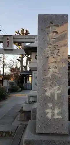 古録天神社の鳥居