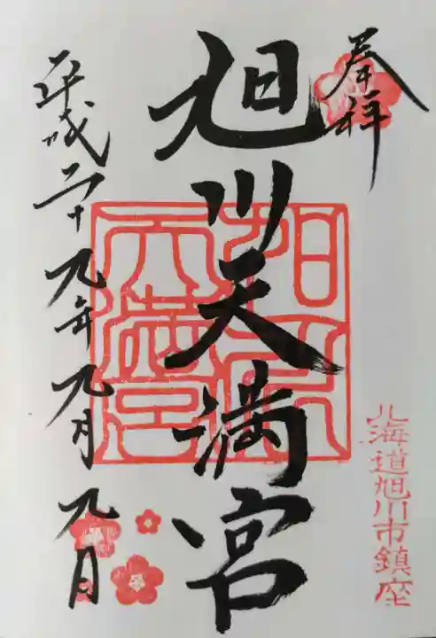 旭川天満宮の御朱印
