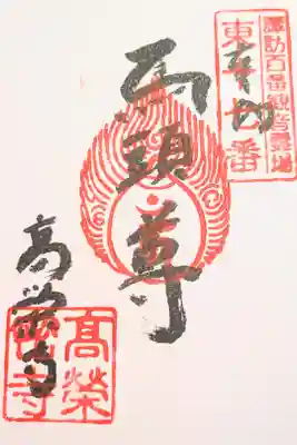 高榮寺の御朱印