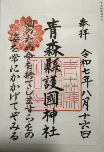 青森縣護國神社の御朱印 2025年08月
