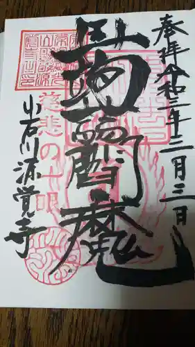 源覚寺の御朱印