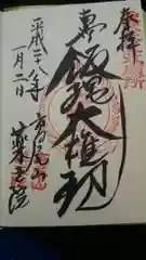 高尾山薬王院の御朱印