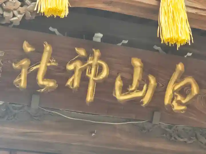 白山神社(東京都)