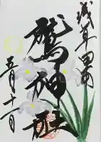 鷲神社の御朱印