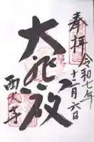 西大寺(岡山県)