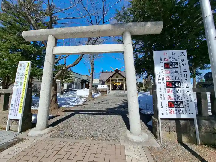 江南神社(北海道)