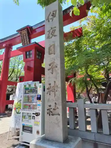 彌彦神社　(伊夜日子神社)の鳥居