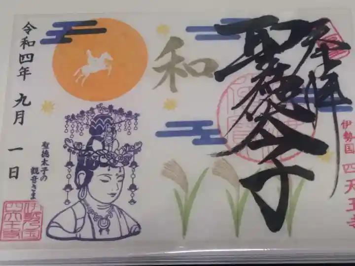 伊勢の国 四天王寺(三重県)