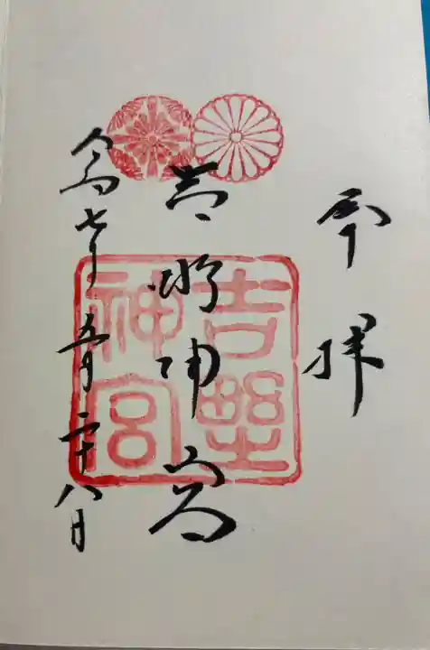 吉野神宮の御朱印