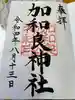 加和良神社の御朱印