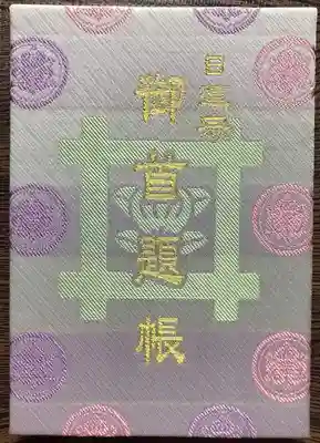 池上本門寺の御朱印帳