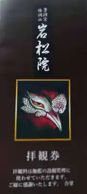 岩松院の授与品その他