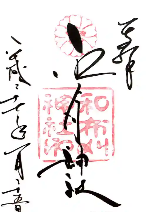 和布刈神社の御朱印