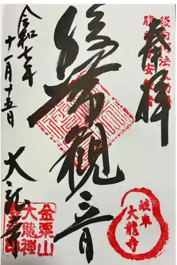 大龍寺の御朱印 2025年11月