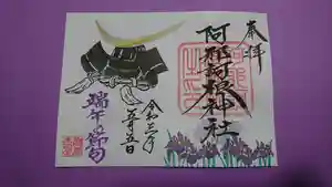 阿邪訶根神社の御朱印 2021年04月21日(水)〜(2021年04月21日(水) 00時31分34秒投稿)