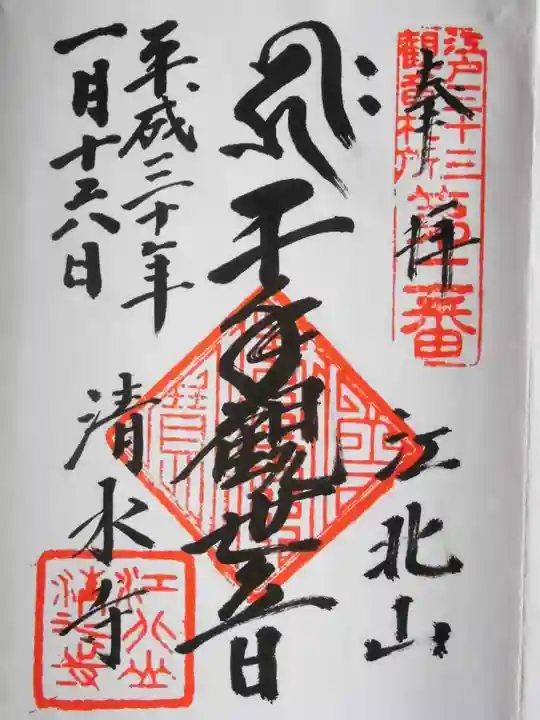 清水寺の御朱印