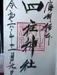 四柱神社(長野県)