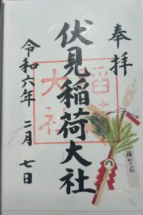 伏見稲荷大社の御朱印