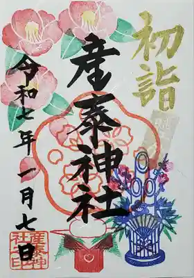 産泰神社の御朱印