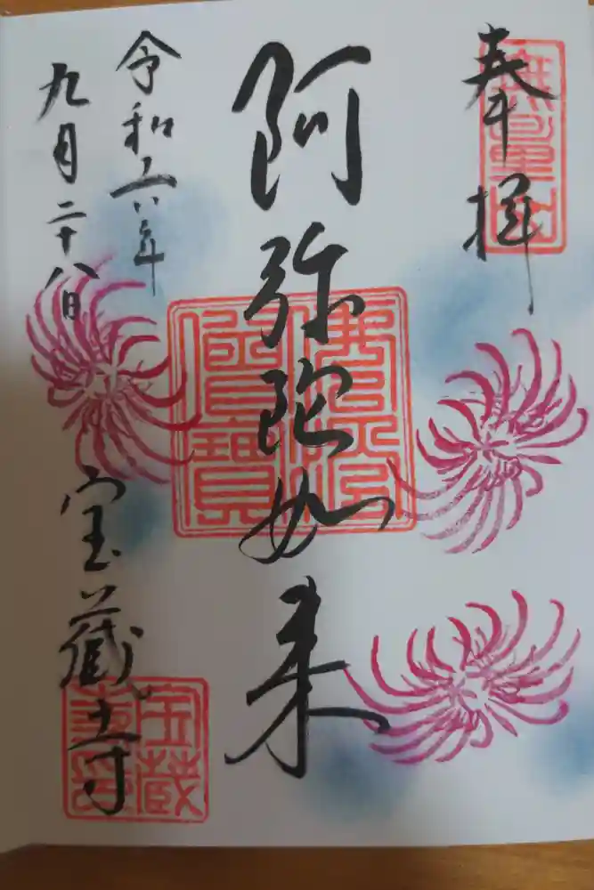 宝蔵寺の御朱印
