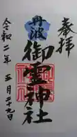 御霊神社の御朱印