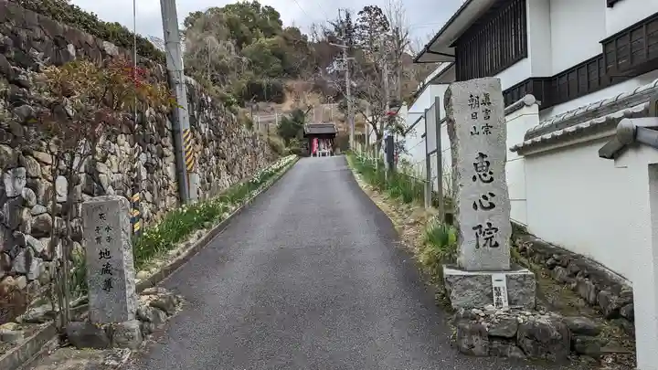 惠心院(京都府)