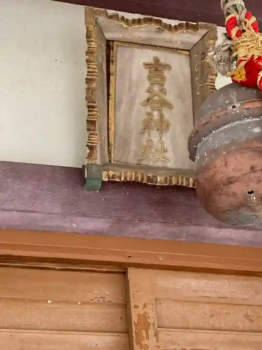 吉谷神社の{uncategorized: "未分類", other: "その他", undefined: "問題あり", building: "その他建物", grave: "お墓", sacred_gate: "鳥居", guardian: "狛犬", statue: "像", buddha: "仏像", history: "歴史", nature: "自然", garden: "庭園", animal: "動物", pagoda: "塔", temizu: "手水舎", mountain_gate: "山門・神門", sanctuary: "本殿・本堂", subordinate: "末社・摂社", art: "芸術", scenery: "景色", jizo: "地蔵", ema: "絵馬", goshuin: "御朱印", omikuji: "おみくじ", items: "授与品その他", amulet: "お守り", goshuincho: "御朱印帳", eats: "食事", festival: "お祭り", votive_dance: "神楽", shichigosan: "七五三参", wedding: "結婚式", experience: "体験その他", initially: "初詣", around: "周辺", anti_infection: "感染症対策"}