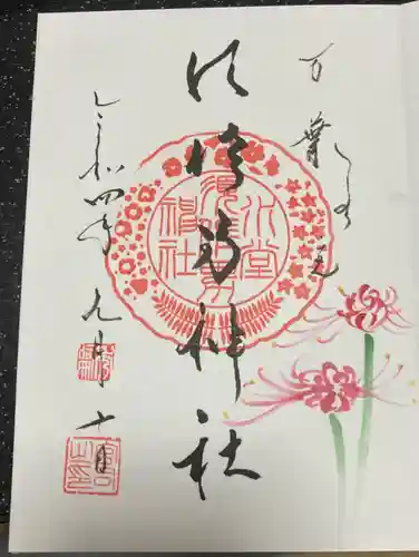 水堂須佐男神社の御朱印