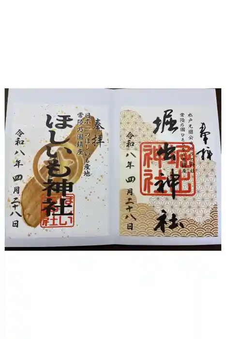 堀出神社の御朱印