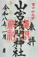 山宮浅間神社(静岡県)