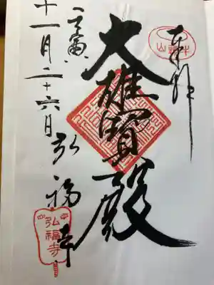 弘福寺(東京都)