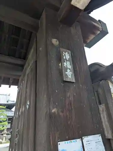 浄福寺(京都府)